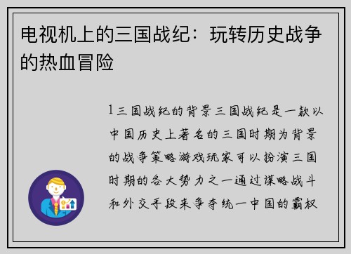 电视机上的三国战纪：玩转历史战争的热血冒险