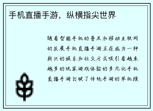 手机直播手游，纵横指尖世界