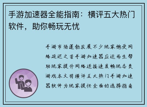 手游加速器全能指南：横评五大热门软件，助你畅玩无忧