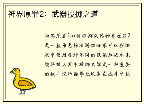神界原罪2：武器投掷之道