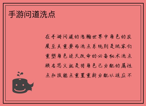 手游问道洗点