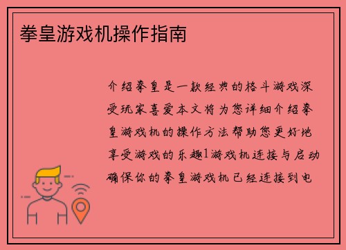 拳皇游戏机操作指南
