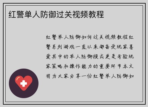 红警单人防御过关视频教程