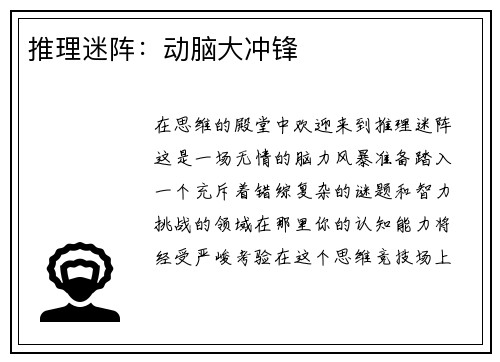 推理迷阵：动脑大冲锋