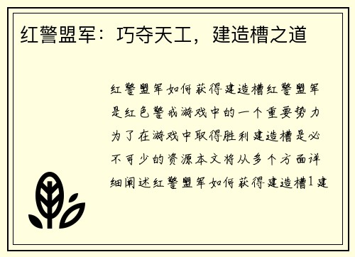 红警盟军：巧夺天工，建造槽之道