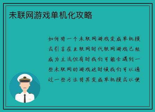 未联网游戏单机化攻略