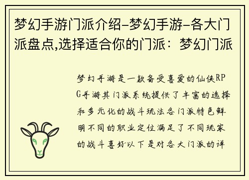 梦幻手游门派介绍-梦幻手游-各大门派盘点,选择适合你的门派：梦幻门派奇遇录，畅游仙侠梦大陆