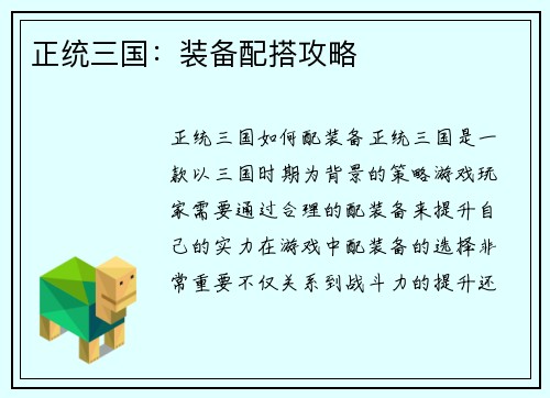 正统三国：装备配搭攻略