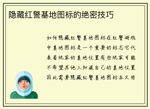 隐藏红警基地图标的绝密技巧