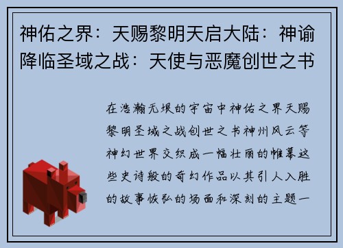 神佑之界：天赐黎明天启大陆：神谕降临圣域之战：天使与恶魔创世之书：上帝的启示神州风云：天人激斗