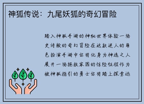 神狐传说：九尾妖狐的奇幻冒险
