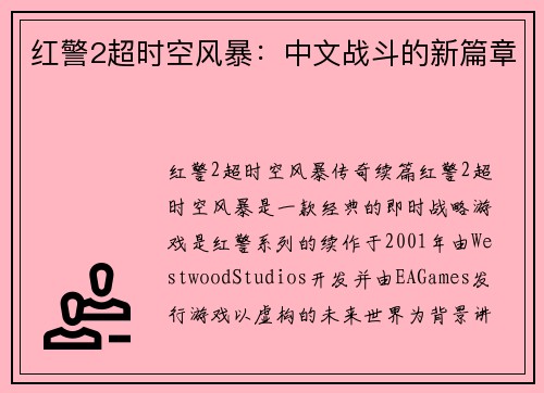 红警2超时空风暴：中文战斗的新篇章