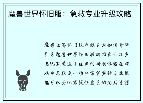 魔兽世界怀旧服：急救专业升级攻略