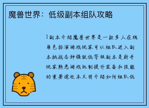 魔兽世界：低级副本组队攻略