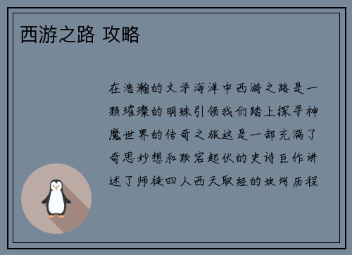 西游之路 攻略