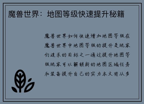 魔兽世界：地图等级快速提升秘籍