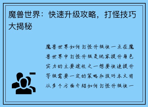 魔兽世界：快速升级攻略，打怪技巧大揭秘
