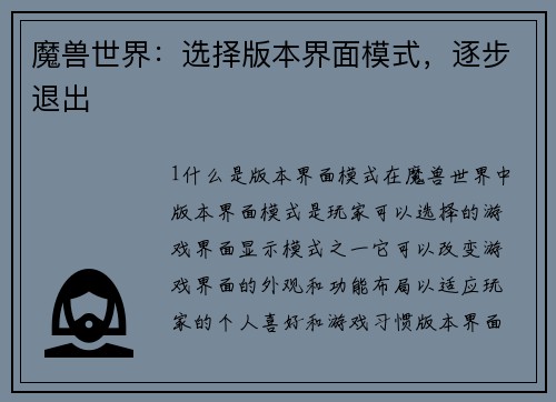 魔兽世界：选择版本界面模式，逐步退出