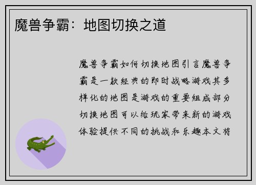 魔兽争霸：地图切换之道