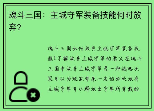 魂斗三国：主城守军装备技能何时放弃？