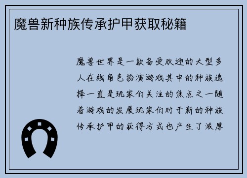 魔兽新种族传承护甲获取秘籍