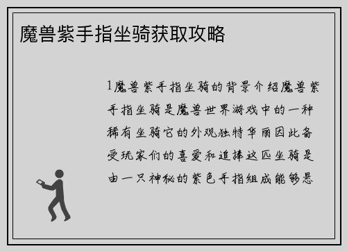 魔兽紫手指坐骑获取攻略