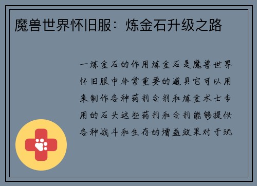 魔兽世界怀旧服：炼金石升级之路