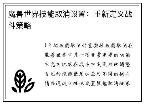 魔兽世界技能取消设置：重新定义战斗策略