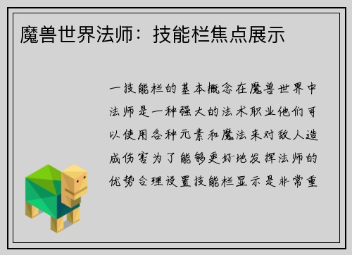 魔兽世界法师：技能栏焦点展示