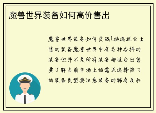 魔兽世界装备如何高价售出