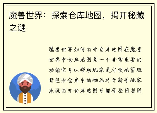 魔兽世界：探索仓库地图，揭开秘藏之谜