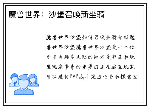 魔兽世界：沙堡召唤新坐骑