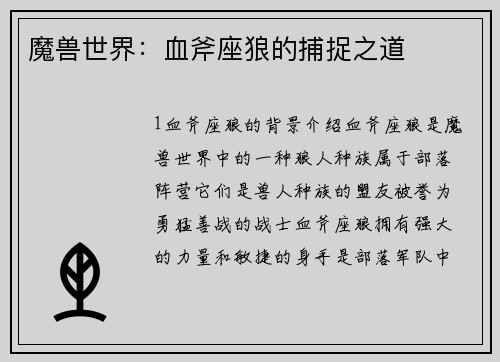 魔兽世界：血斧座狼的捕捉之道