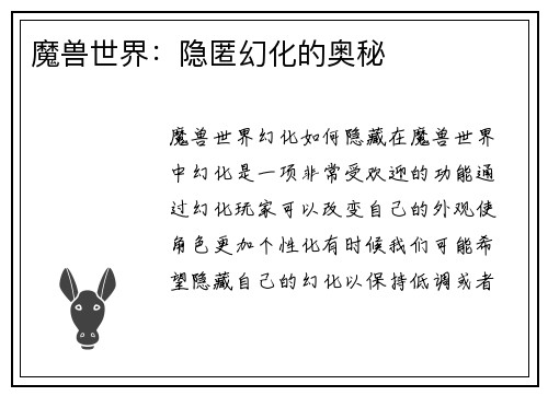 魔兽世界：隐匿幻化的奥秘