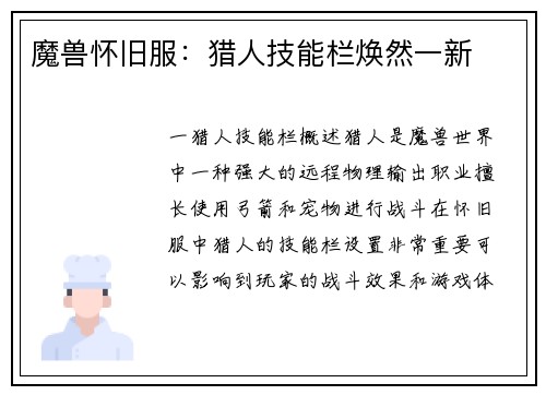 魔兽怀旧服：猎人技能栏焕然一新