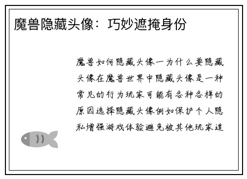 魔兽隐藏头像：巧妙遮掩身份