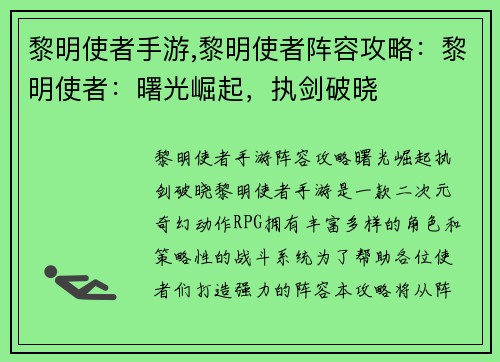 黎明使者手游,黎明使者阵容攻略：黎明使者：曙光崛起，执剑破晓