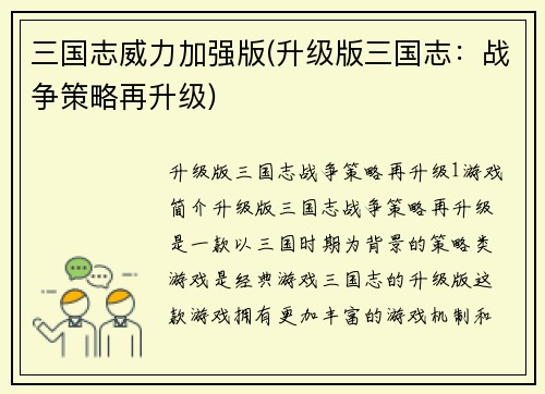 三国志威力加强版(升级版三国志：战争策略再升级)