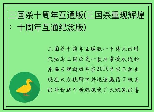 三国杀十周年互通版(三国杀重现辉煌：十周年互通纪念版)