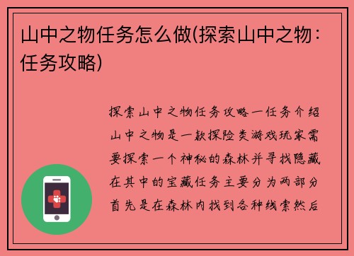 山中之物任务怎么做(探索山中之物：任务攻略)