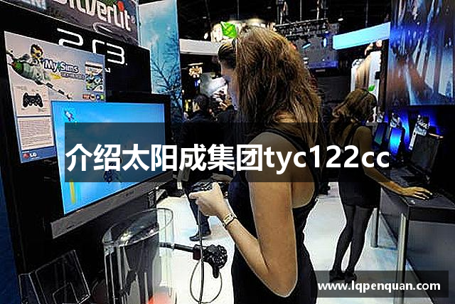 介绍太阳成集团tyc122cc